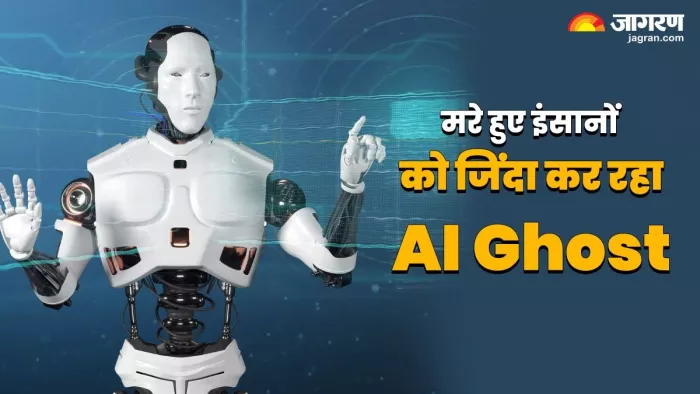 मरे हुए इंसानों को जिंदा कर रहा है एआई घोस्ट, जिंदा इंसानों को कर रहा पागल