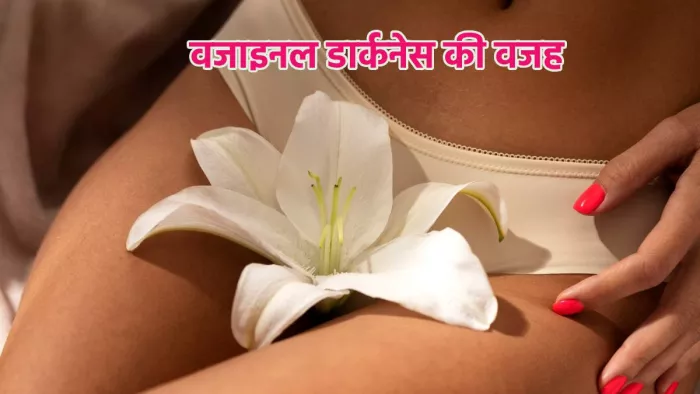 इंटीमेट एरिया के डार्कनेस के पीछे की वजहें