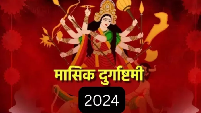 Masik Durgashtami 2024: आज मनाई जाएगी मासिक दुर्गाष्टमी