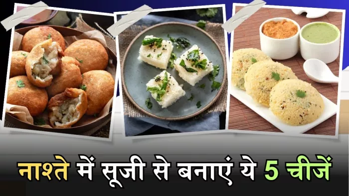 सूजी से बनाएं ये 5 तरह का नाश्ता, दिन की शुरुआत हो जाएगी मस्त