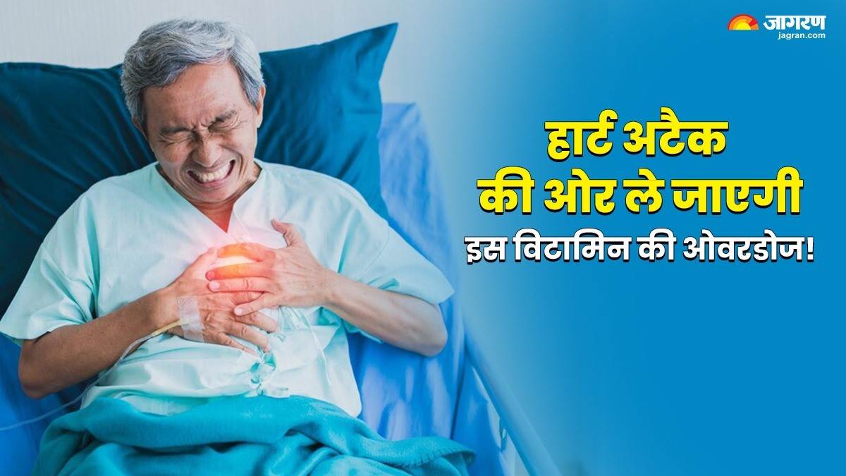 Heart Attack शरीर में तबाही मचा सकती है इस विटामिन की ओवरडोज, बढ़ जाता