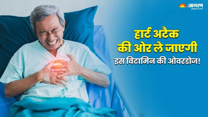 शरीर में इस विटामिन की अधिकता से पड़ सकता है दिल का दौरा