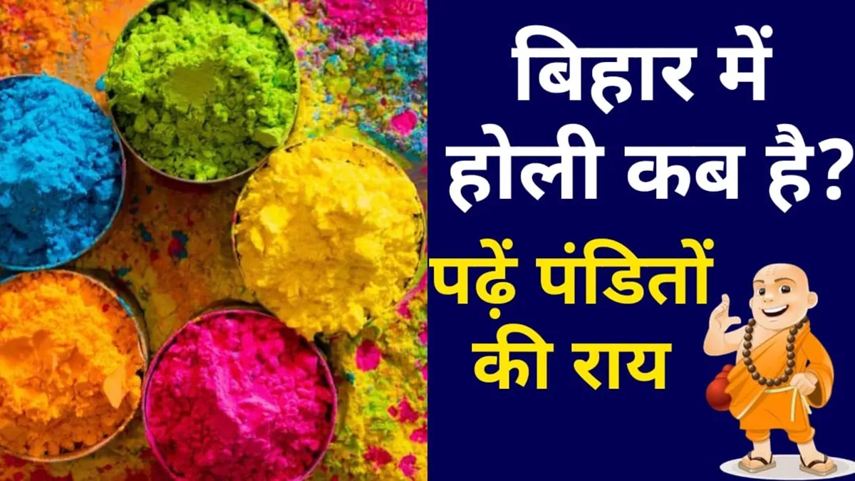 Bihar Mein Holi Kab Hai: बिहार में होली कब है? दूर कर लें अपना कन्फ्यूजन, जान लें प्रसिद्ध पंडितों की राय