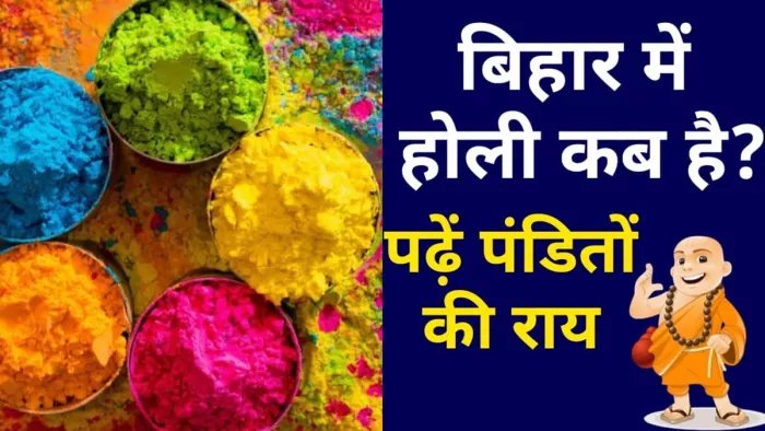 बिहार में 2024 में होली की सही तारीख (जागरण)