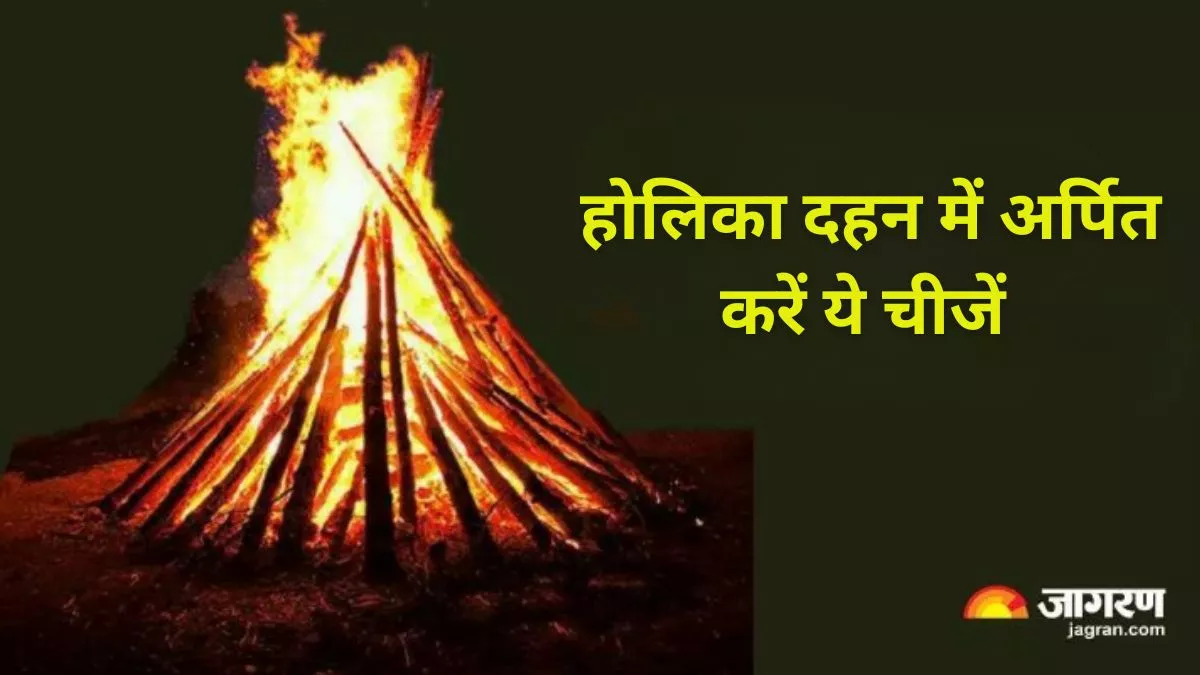 Holika Dahan 2024 Upay: होलिका दहन में अर्पित करें ये चीजें, वैवाहिक जीवन रहेगा खुशहाल