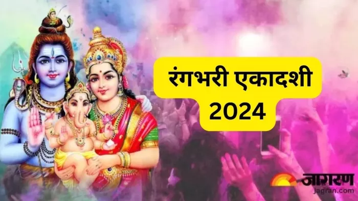 Rangbhari Ekadashi 2024: रंगभरी एकादशी पर करें इस स्तोत्र का पाठ, सभी मनोकामनाएं होंगी पूरी