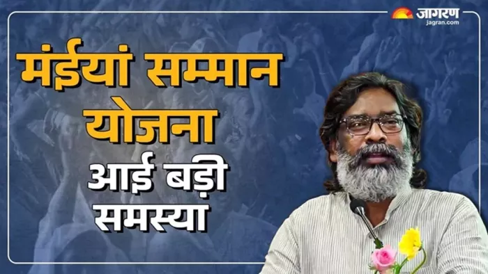 18 लाख महिलाओं को अब तक नहीं मिले Maiya Samman Yojana के पैसे