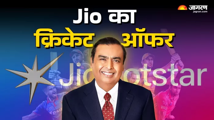 जियो यूजर्स को रिचार्ज के साथ फ्री मिलेगा जियोहॉटस्टार