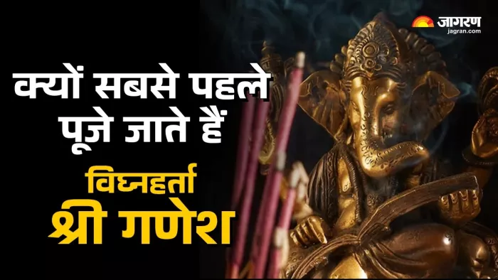 Lord Ganesh: भगवान गणेश प्रथम पूज्य क्यों माने जाते हैं?