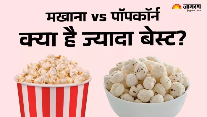 मखाना या पॉपकॉर्न: कौन-सा स्नैक है ज्यादा बेहतर? स्वाद नहीं, सेहत के लिहाज से समझिए पूरी बात (Image: Freepik)