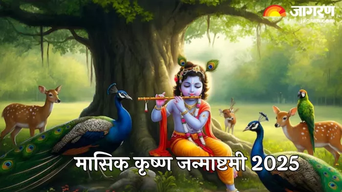 Masik Krishna Janmashtami 2025: कैसे करें भगवान श्री कृष्ण को प्रसन्न