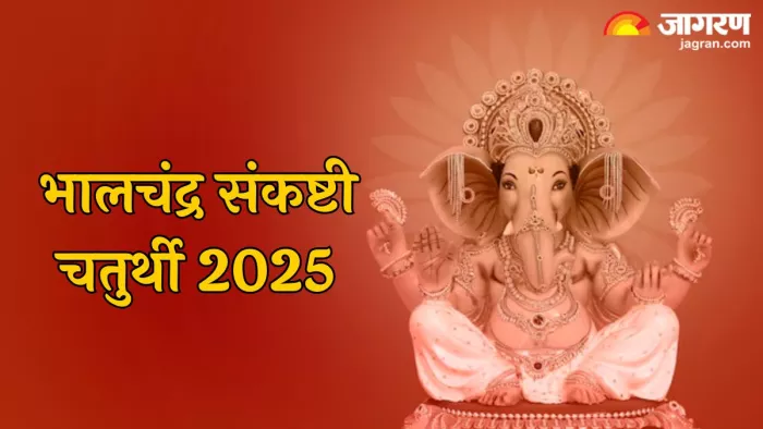 Bhalchandra Sankashti Chaturthi 2025: कैसे करें गणपति बप्पा को प्रसन्न