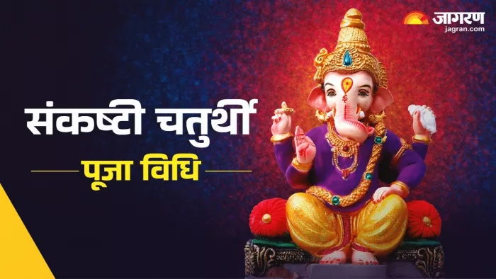Sankashti Chaturthi 2025: संकष्टी चतर्थी से जुड़ी बातें।