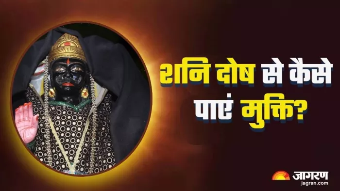 Shani Dosh: कब लगता है शनि दोष?