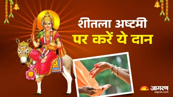 Sheetala Ashtami 2025: जरूर करें इन चीजों का दान।