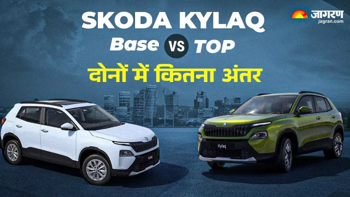 Skoda Kylaq Base vs Top Variant में से कौन बेहतर।