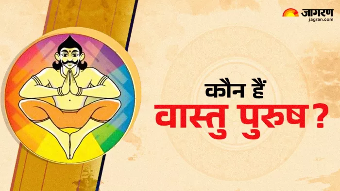 Vastu Purush: कैसे अस्तित्व में आए वास्तु पुरुष?