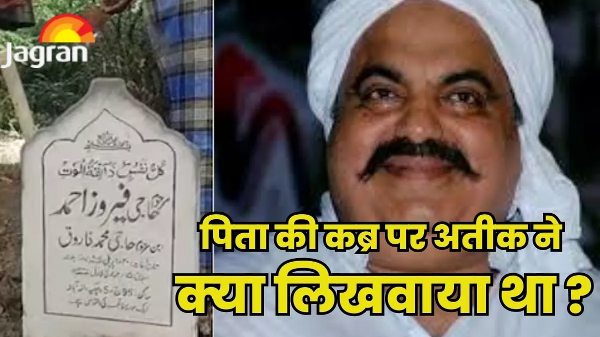 Atiq Murder - अतीक ने अपने पिता की कब्र पर लिखवाई थी कुरआन पाक की यह आयत, अतीक को खुद पता थी हकीकत
