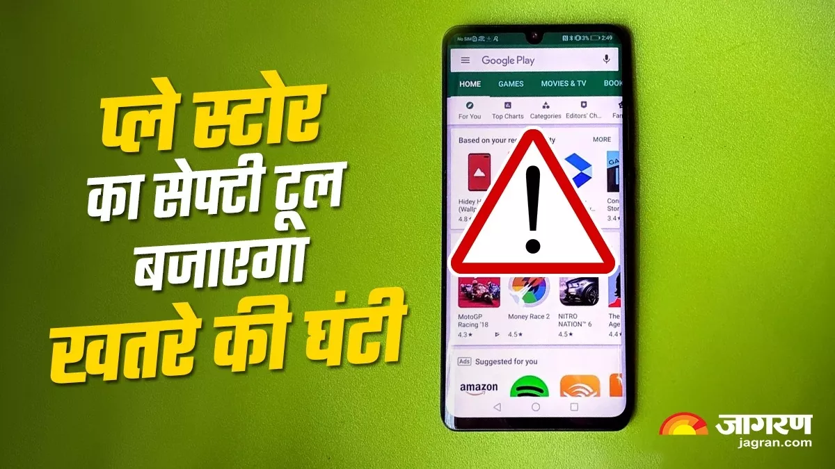 Smartphone में नहीं होगी मालवेयर की एंट्री, Google Play Store का सेफ्टी टूल पहले ही बजाएगा खतरे की घंटी