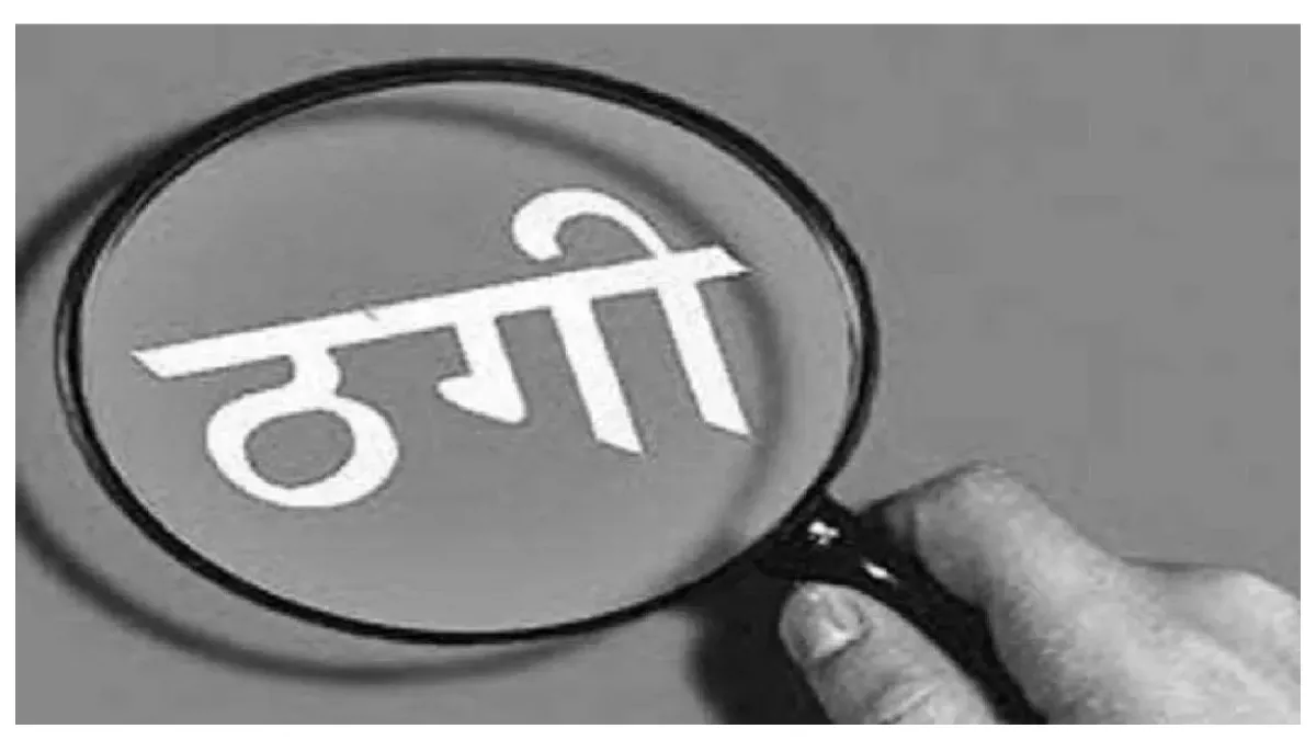 Mahendragarh Crime: सिपाही की परीक्षा में पास करवाने के नाम पर ऐंठे 72 लाख, पीड़ितों ने दर्ज करवाई FIR