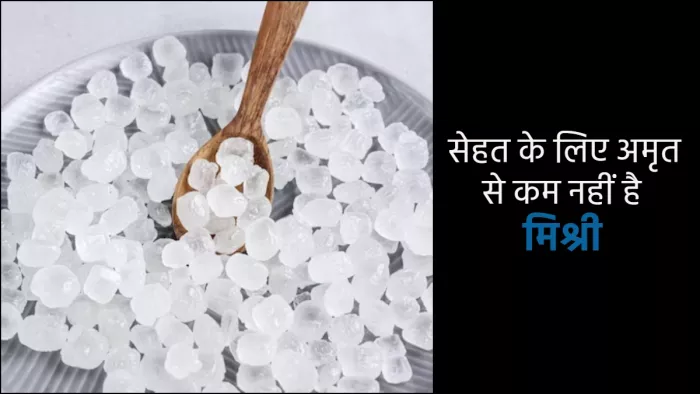 Mishri Health Benefits: जानें गर्मियों में मिश्री खाने के 6 फायदों के बारे में