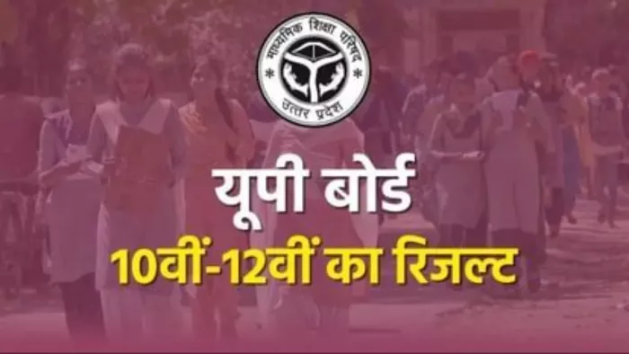 UP Board Result 2023: UPMSP आयोग से मंजूरी के बाद परीक्षाफल की विज्ञप्ति जारी कर देगा।