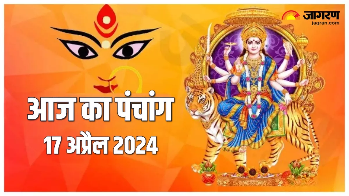 Aaj ka Panchang 17 April 2024: आज नवरात्र के आखिरी दिन मनाया जाएगा राम नवमी का पर्व, पढ़िए दैनिक पंचांग