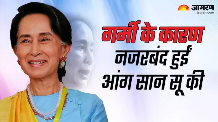 म्यांमार की महिला नेता आंग सान सू की (फोटो-जागरण)