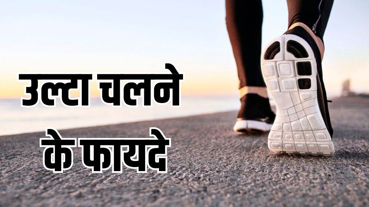 https://www.jagranimages.com/images/newimg/17042024/17_04_2024-backward_walking_23698832.jpg