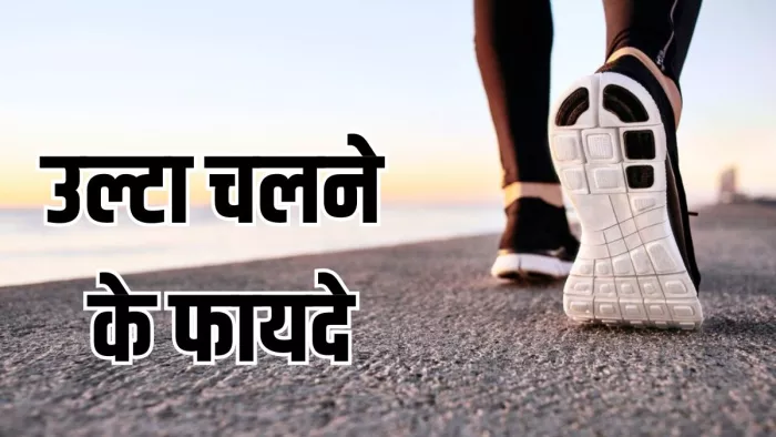 क्या आप जानते हैं Backward Walking के फायदे