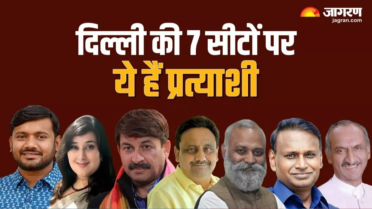 Delhi Lok Sabha Election 2024: दिल्ली की सभी 7 सीटों पर किस पार्टी से कौन लड़ रहा चुनाव, यहां जानिए फुल डिटेल