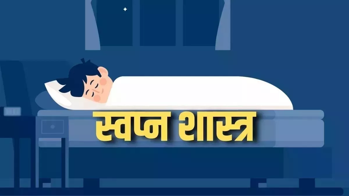 Dream Astrology: सपने में इन 4 चीजों का दिखना होता है बेहद शुभ, समझ लें जल्द आप बनेंगे अमीर