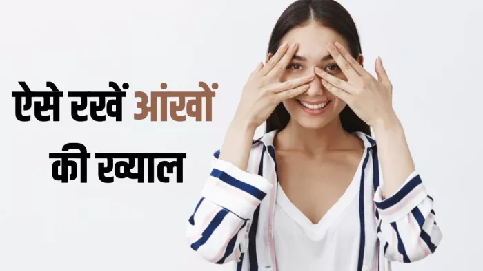 आंखों को हेल्दी बनाने के लिए टिप्स