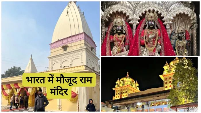 Ram Navami 2024: भारत में मौजूद भगवान राम के मशहूर मंदिर