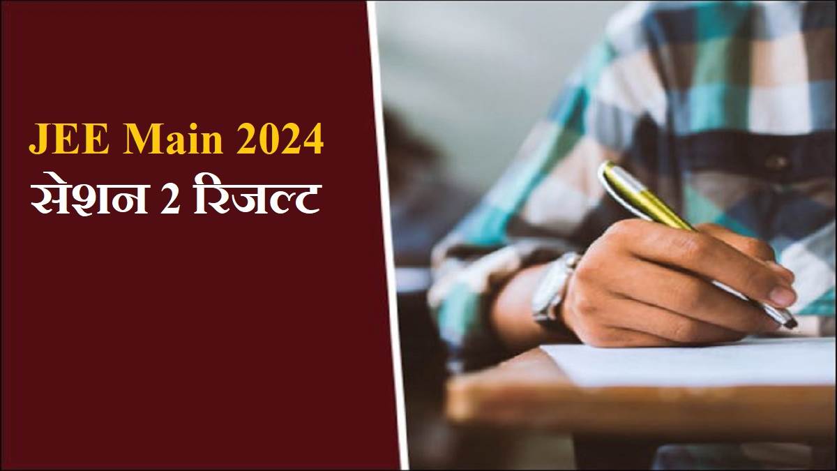 jee main 2024 result date nta may announce april session 2 results by this date download score card at jeemain nta ac in