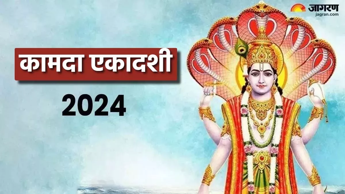 Kamada Ekadashi 2024: कामदा एकादशी पर करें ये 4 आसान उपाय, चमक उठेगा सोया हुआ भाग्य