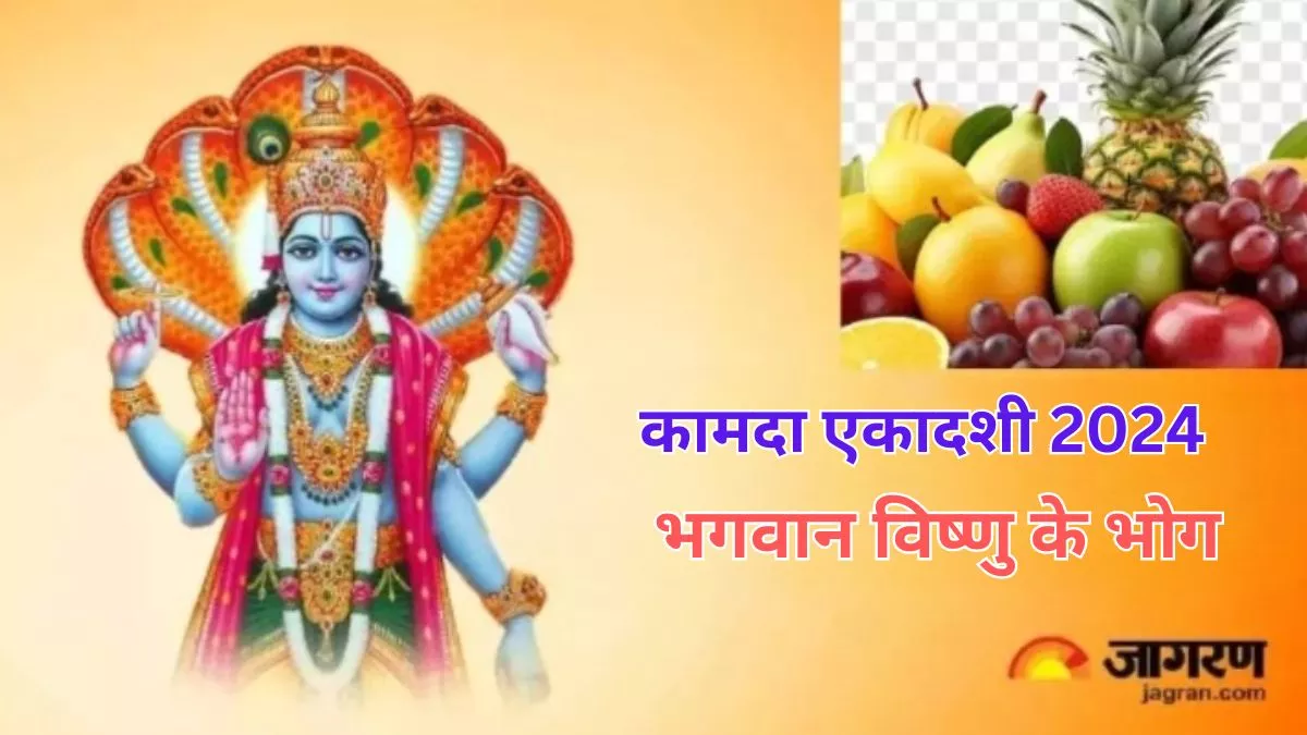 Kamada Ekadashi 2024: कामदा एकादशी पर भगवान विष्णु को लगाएं ये भोग, जीवन में होगा खुशियों का आगमन