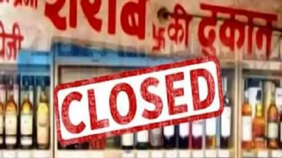 Liquor Shop Closed: यूपी में इस जिले में बंद रहेंगी शराब की दुकानें, मॉडल शॉप और भांग के ठेके भी नहीं खुलेंगे, आदेश जारी