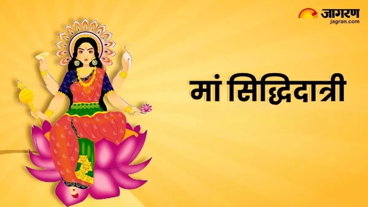 Chaitra Navratri 2024 Day 9: मां सिद्धिदात्री की पूजा के समय जरूर करें इस चमत्कारी कवच का पाठ