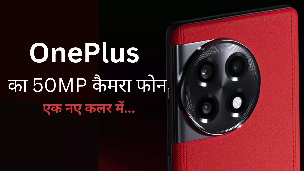 OnePlus के इस तगड़े फोन का बदल रहा अंदाज, एक नया कलर वेरिएंट जल्द हो रहा लॉन्च