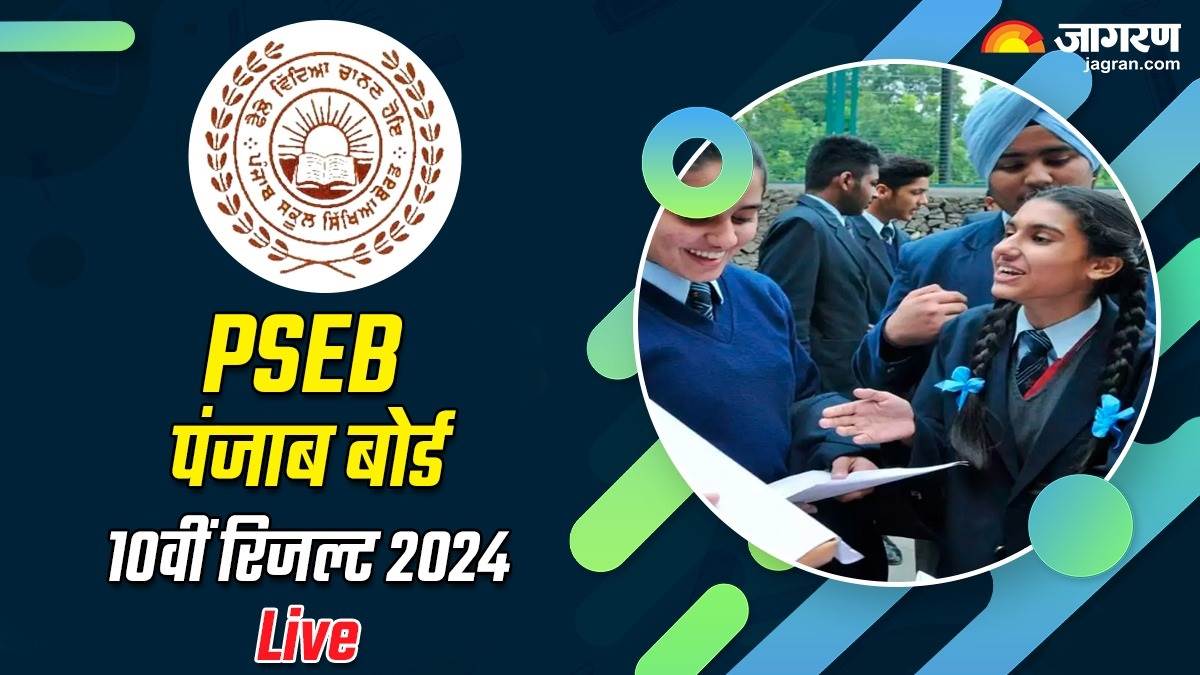 PSEB Punjab Board 10th Result 2024 इस लिंक से देखें पंजाब बोर्ड मैट्रिक रिजल्ट psebacin पर