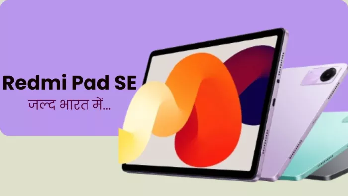 Redmi Pad SE भारत में इस दिन होगा लॉन्च, कंपनी ने दी जानकारी