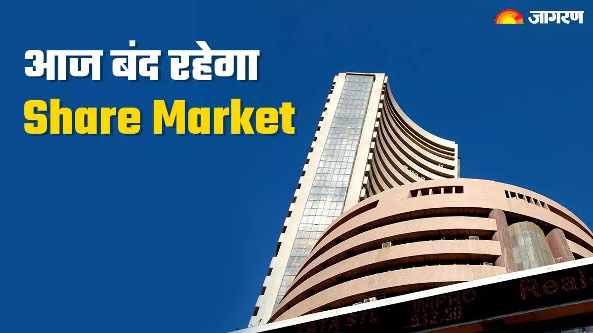 Stock Market Holiday Today: राम नवमी के मौके पर आज बंद रहेगा शेयर बाजार, नहीं होगी ट्रेडिंग
