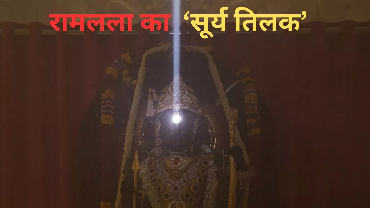Surya Tilak: आसान नहीं था रामलला का सूर्य तिलक, इस क्षण को इंजीनियरों ने ऐसे किया पूरा, प्रभु भक्ति में डूबे रामभक्त