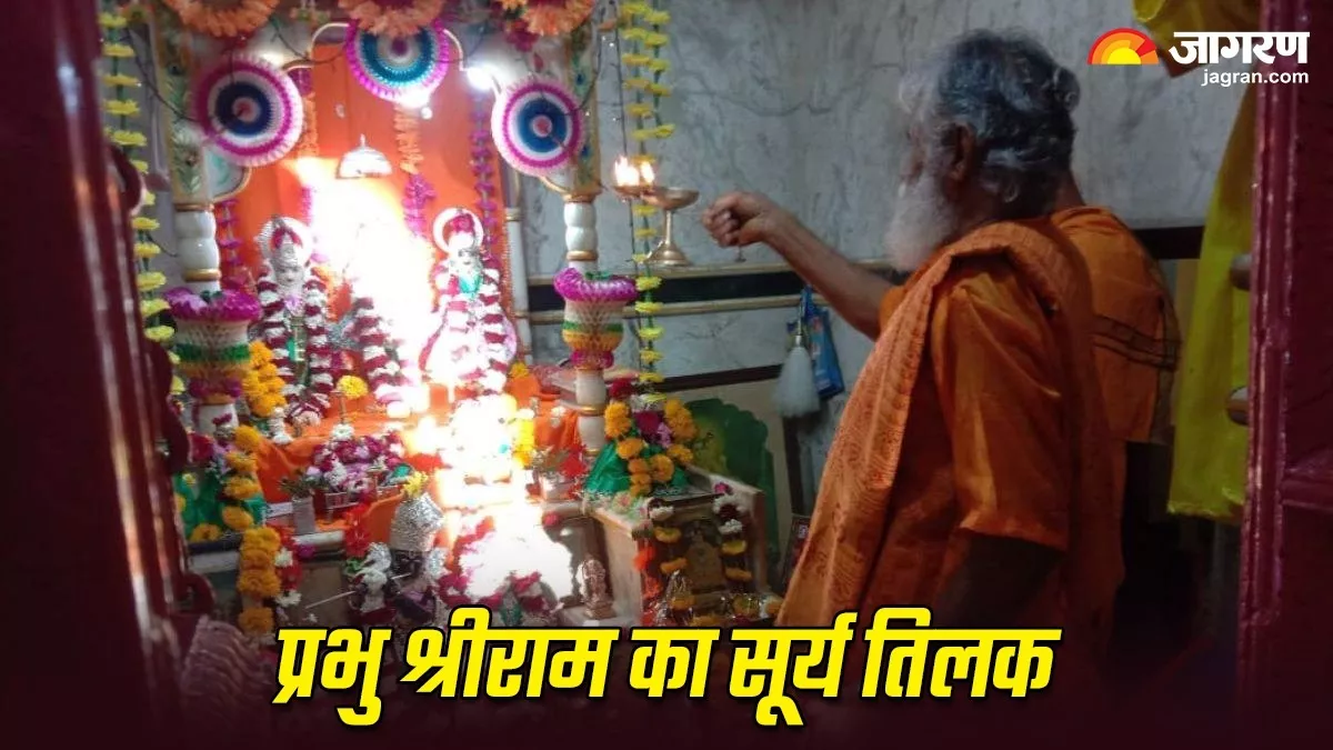 Surya Tilak: मध्य प्रदेश का ऐसा मंदिर जहां राम नवमी पर नहीं, बल्कि रोजाना होता है प्रभु श्रीराम का सूर्य तिलक
