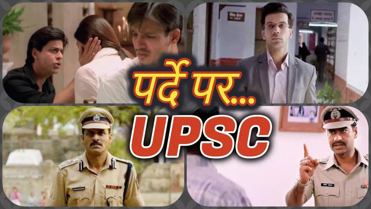 UPSC: शाह रुख खान से लेकर राजकुमार राव तक, फिल्मों में IAS बन चुके हैं ये कलाकार, IPS की डिमांड ज्यादा