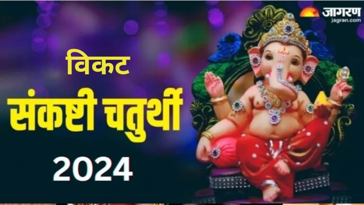 Vikata Sankashti Chaturthi 2024: कब है विकट संकष्टी चतुर्थी? नोट करें शुभ मुहूर्त, महत्व एवं योग