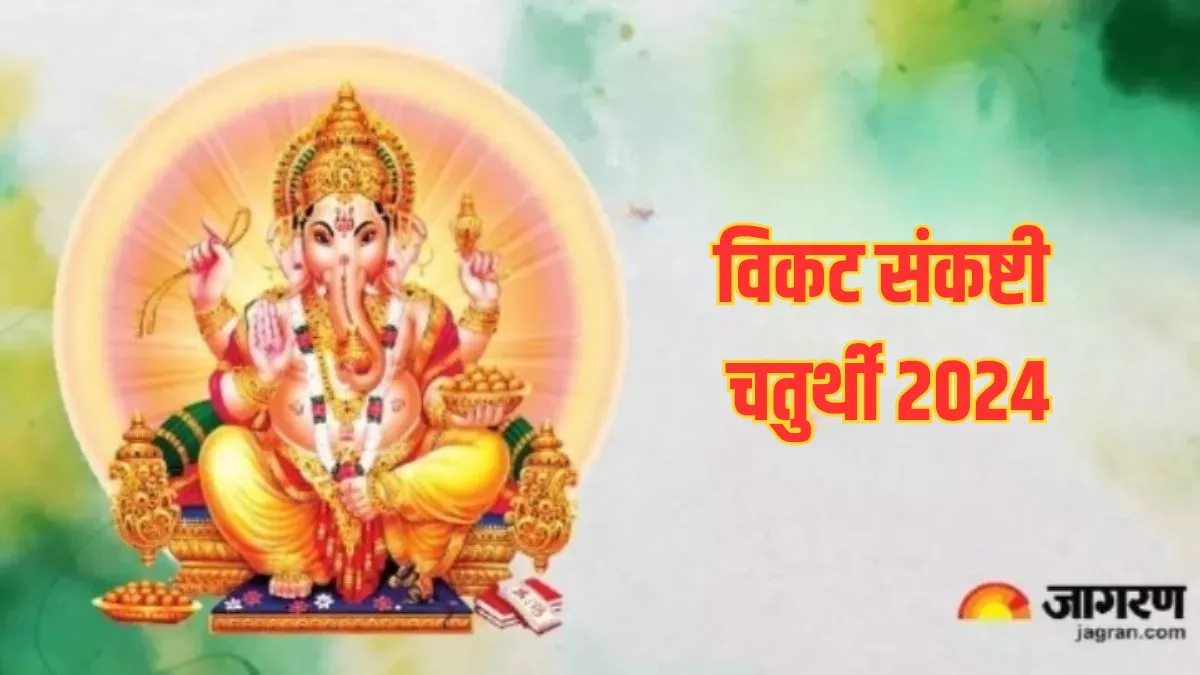 Vikata Sankashti Chaturthi 2024: संकष्टी चतुर्थी पर ऐसे करें गणेश जी की पूजा, सभी बाधाएं होंगी दूर