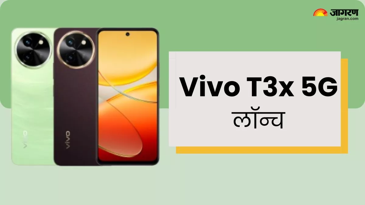 Vivo T3x 5G Launched: 50MP कैमरा और 6000mAh बैटरी के साथ लॉन्च हुआ नया वीवो फोन, चेक करें दाम