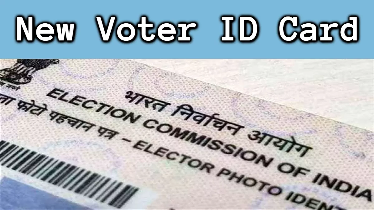 New Voter ID Card Registration: एक अप्रैल को 18 आयु पूरी करने वाले युवा कर भी सकते हैं मतदान; पढ़ें पूरी डिटेल